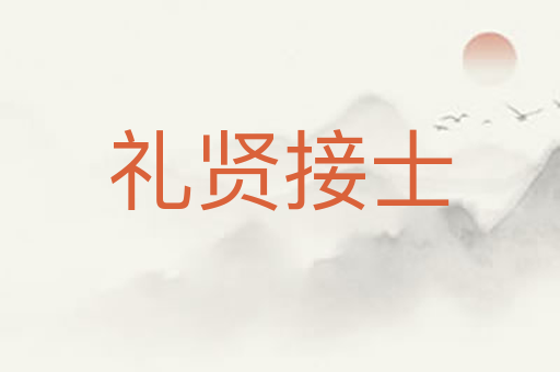 礼贤接士
