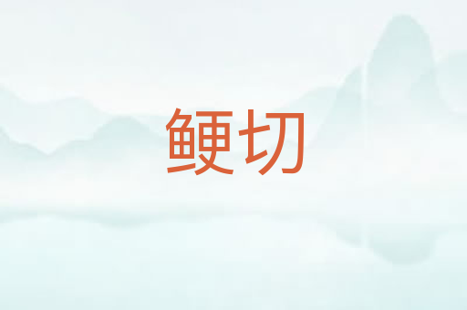 鲠切