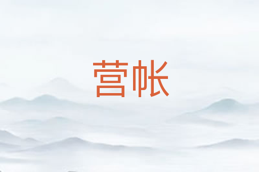 营帐