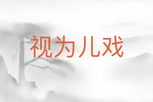 视为儿戏
