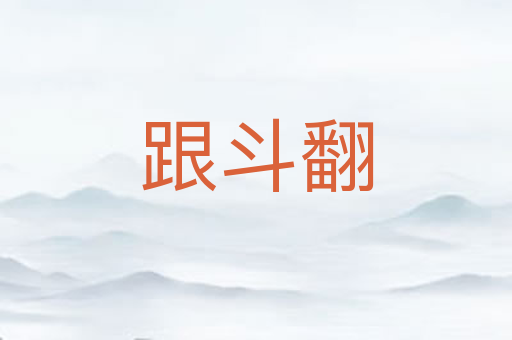跟斗翻