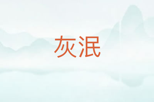 灰泯