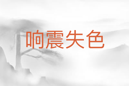 响震失色