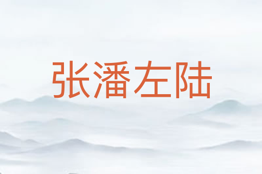 张潘左陆