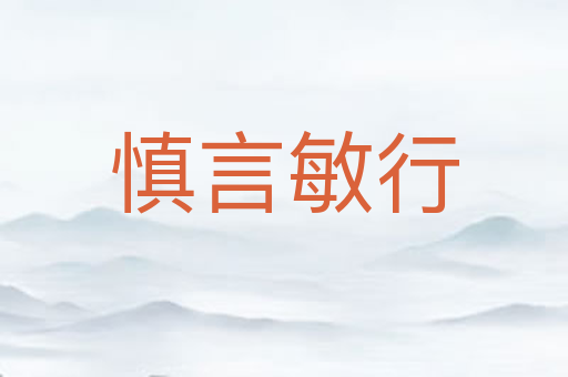 慎言敏行