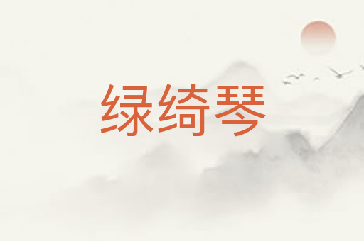 绿绮琴