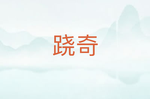 跷奇