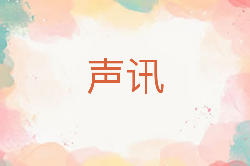 声讯