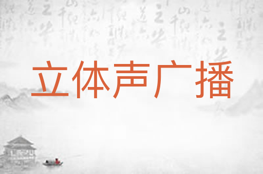 立体声广播