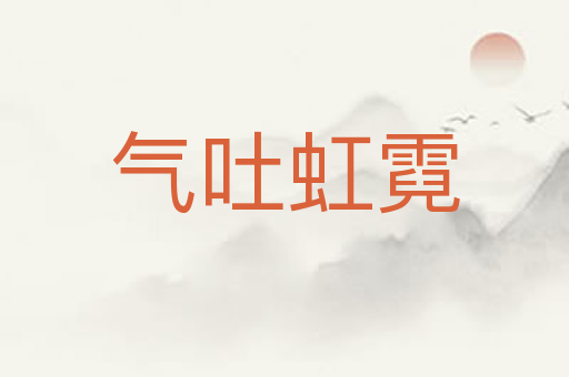 气吐虹霓