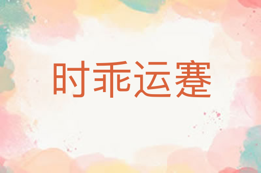 时乖运蹇