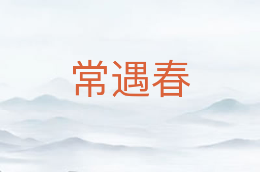 常遇春