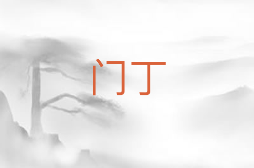 门丁