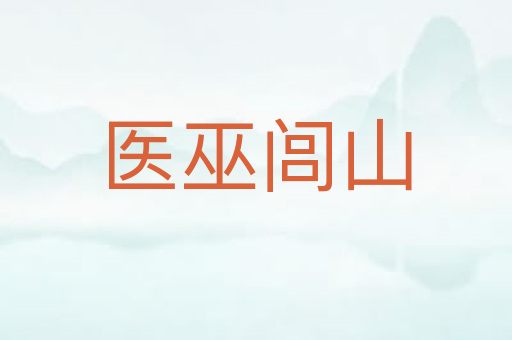 医巫闾山