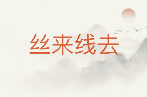 丝来线去