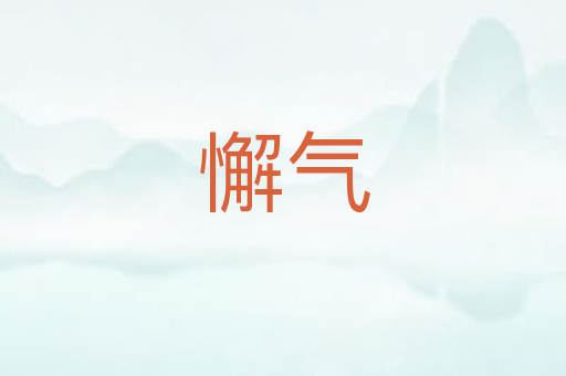 懈气