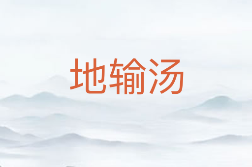 地输汤