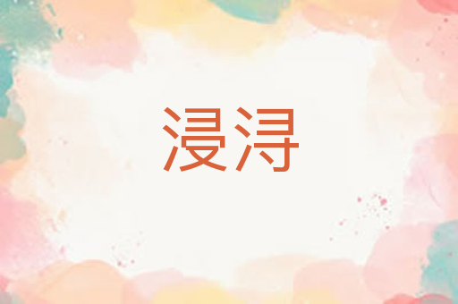 浸浔