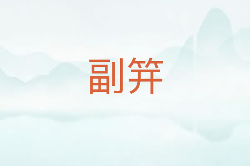 副笄