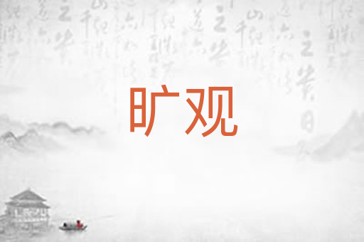 旷观