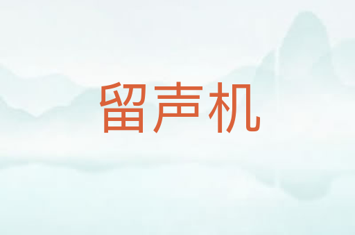 留声机