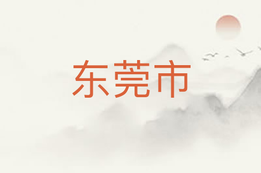 东莞市