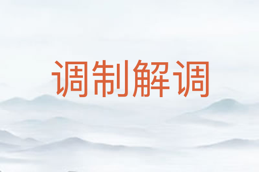 调制解调