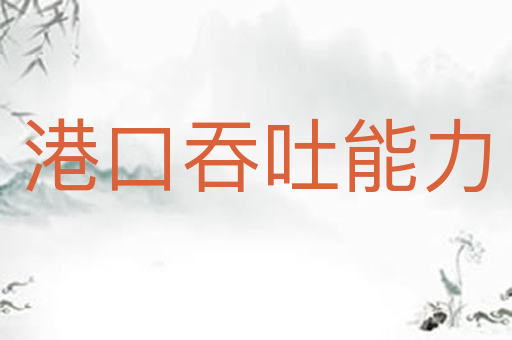 港口吞吐能力