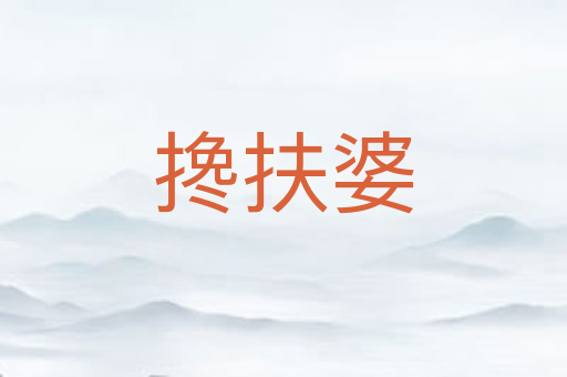 搀扶婆