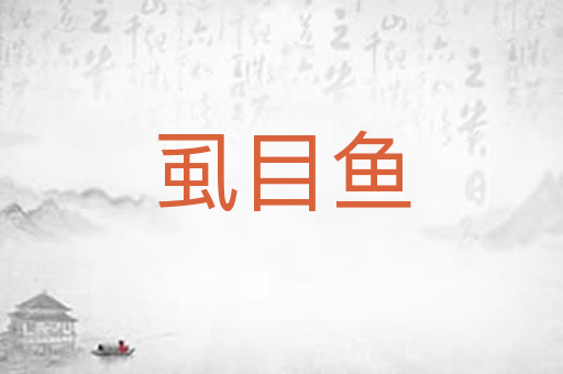 虱目鱼