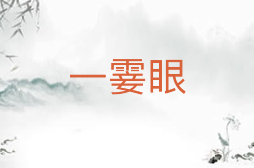 一霎眼