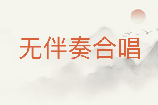 无伴奏合唱