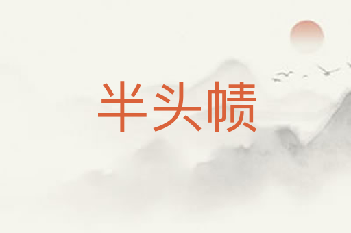 半头帻