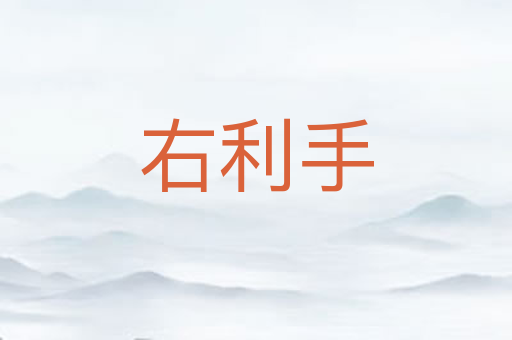 右利手