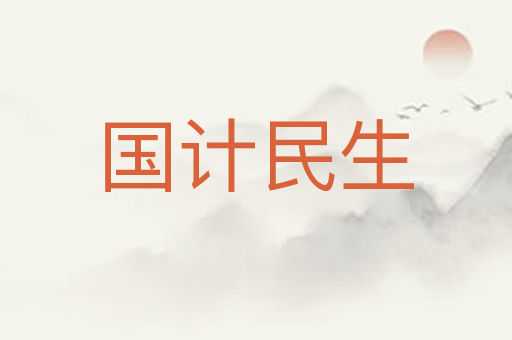 国计民生