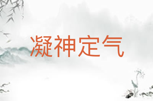 凝神定气