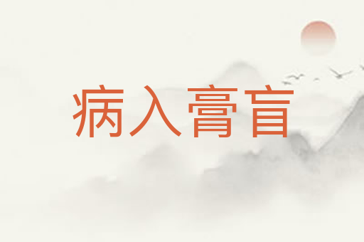 病入膏盲