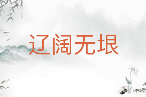 辽阔无垠