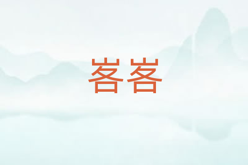 峉峉