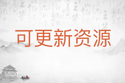 可更新资源
