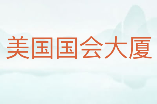 美国国会大厦