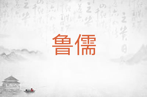 鲁儒