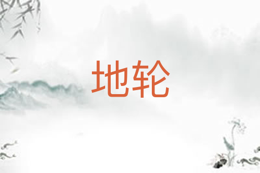 地轮