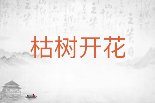 枯树开花