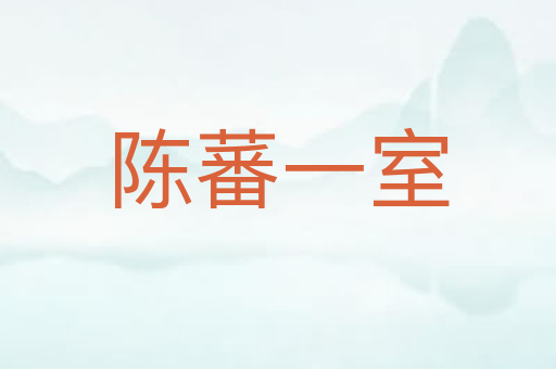 陈蕃一室