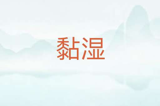 黏湿