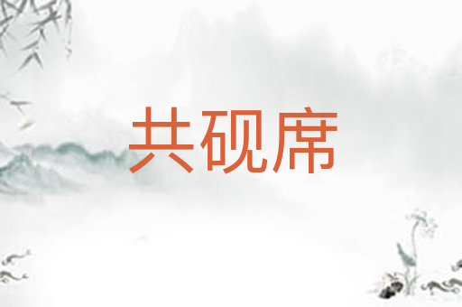 共砚席