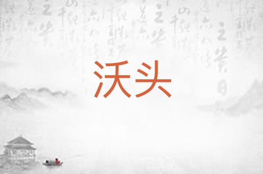 沃头