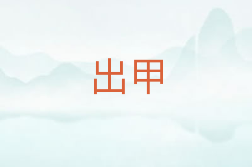 出甲