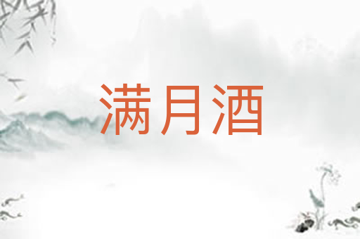 满月酒